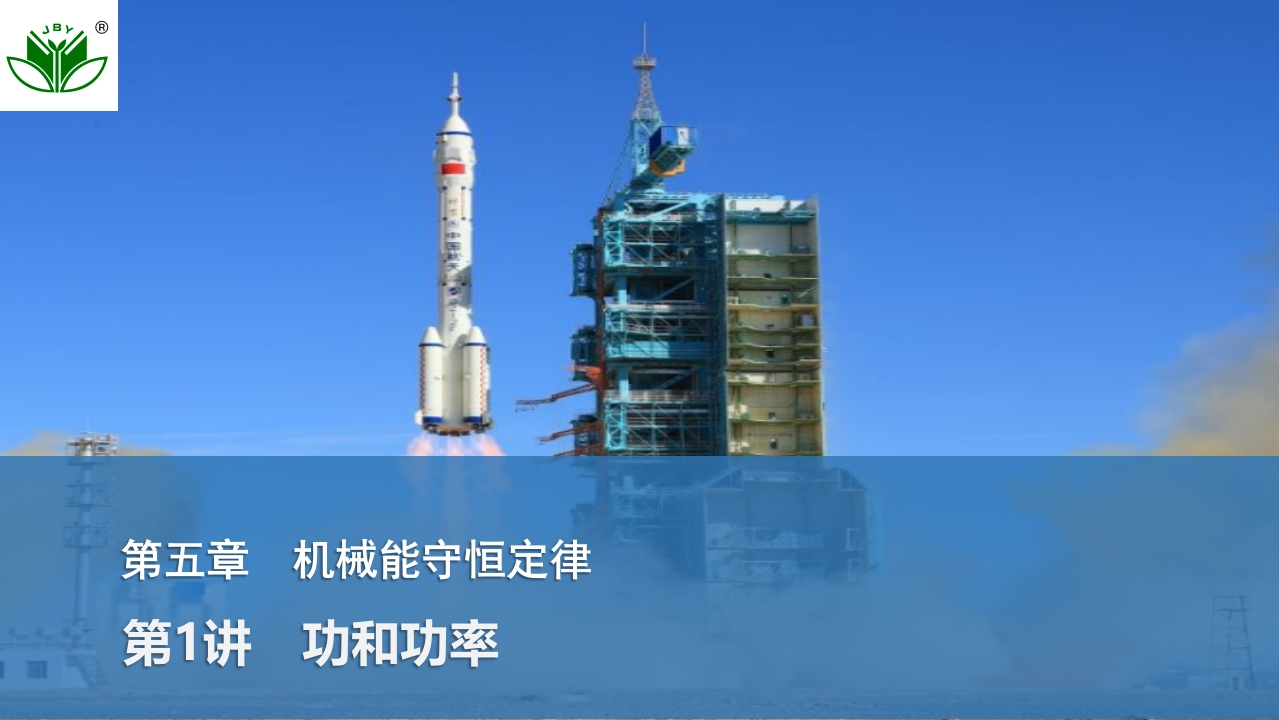 第1讲　功和功率